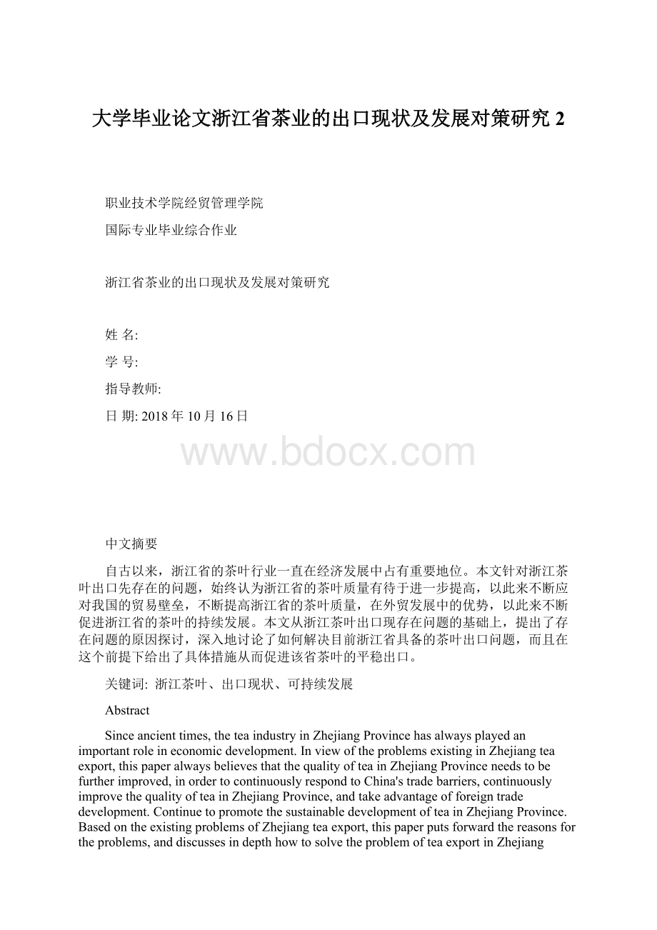 大学毕业论文浙江省茶业的出口现状及发展对策研究 2.docx