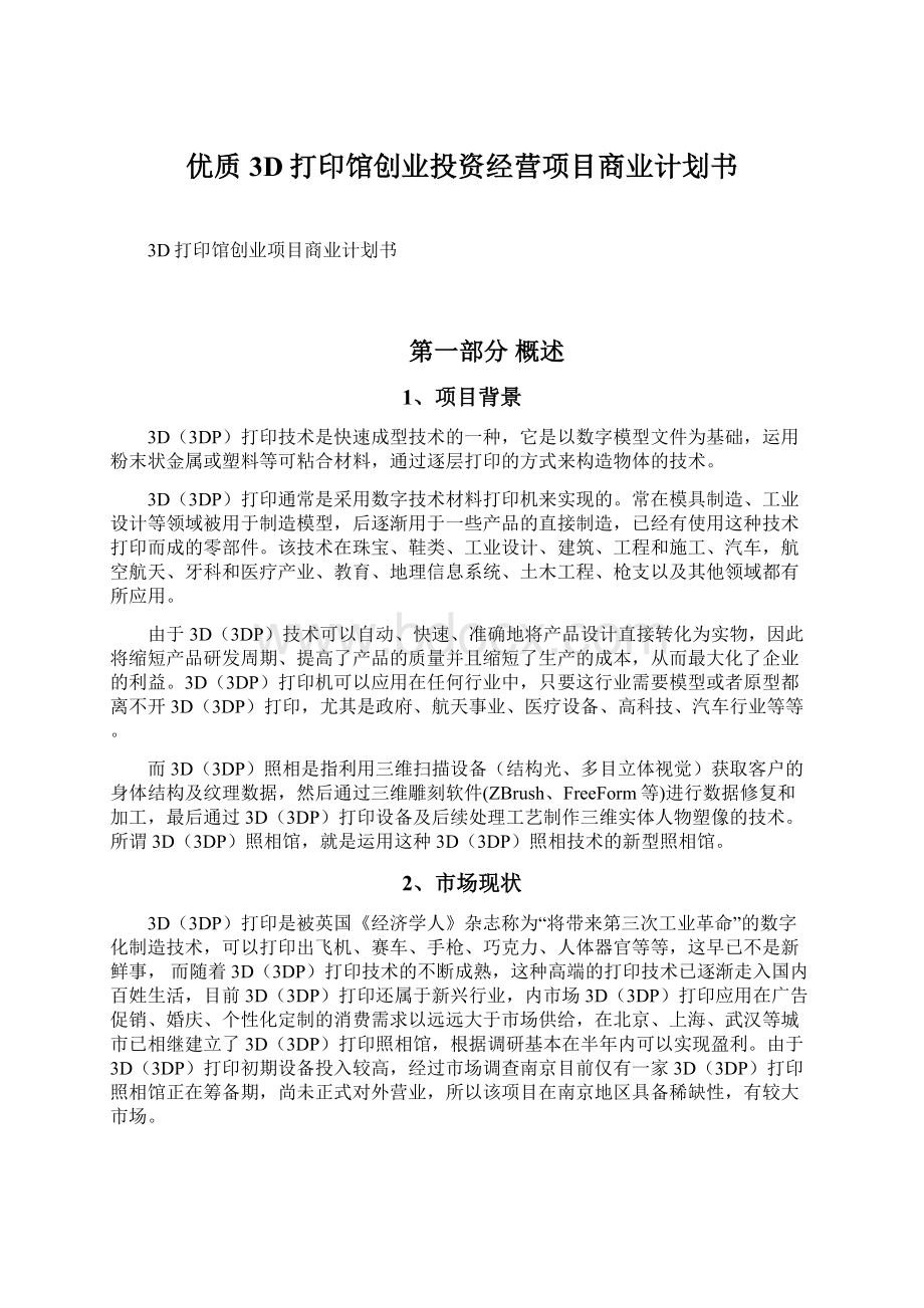 优质3D打印馆创业投资经营项目商业计划书.docx_第1页