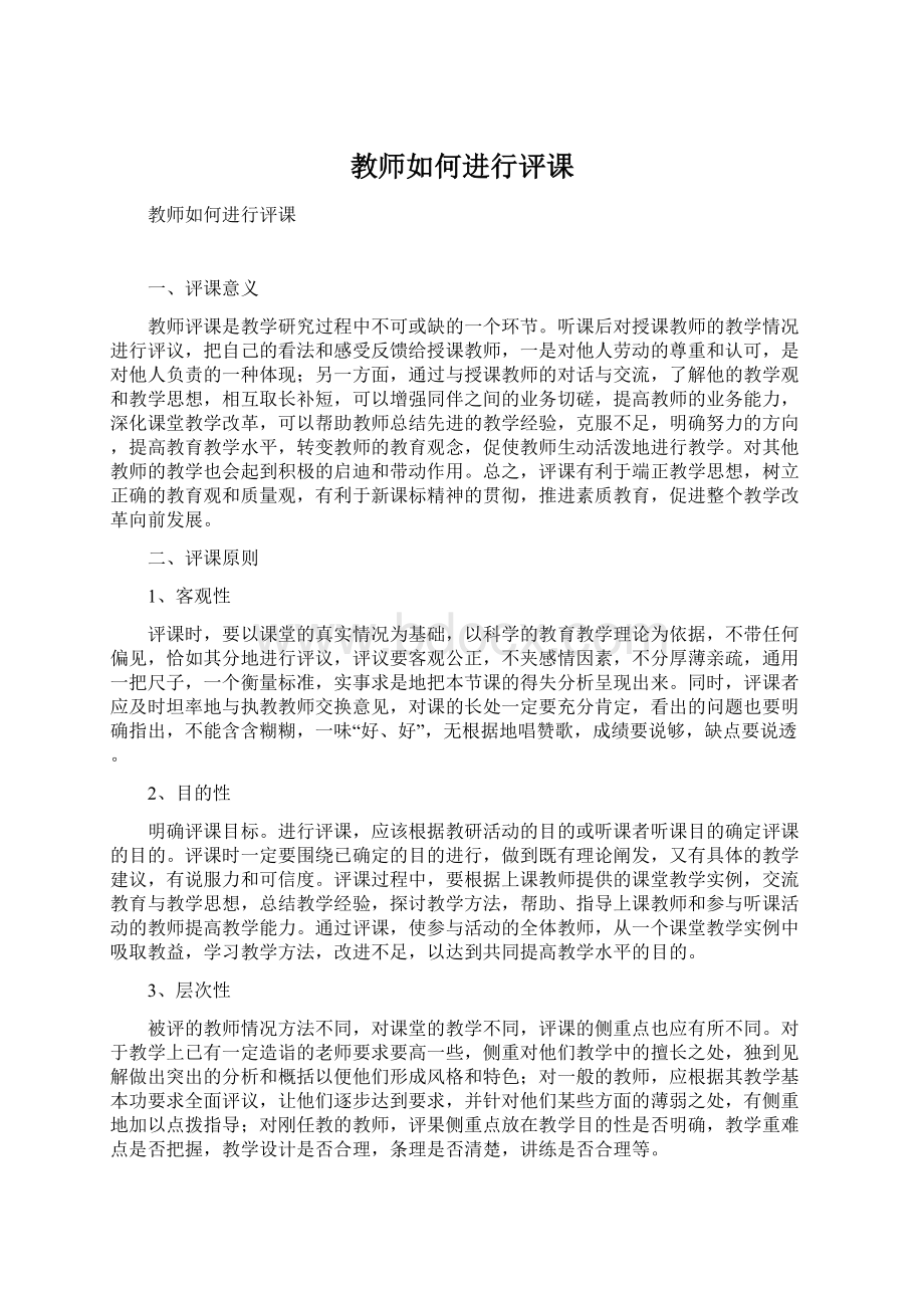 教师如何进行评课Word文件下载.docx_第1页