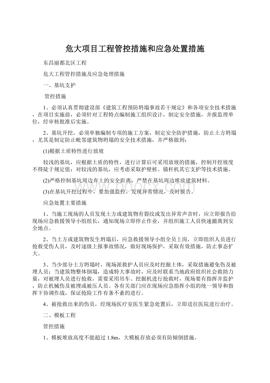 危大项目工程管控措施和应急处置措施Word格式文档下载.docx