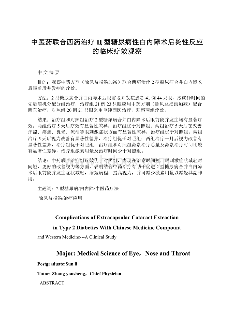 中医药联合西药治疗Ц型糖尿病性白内障术后炎性反应的临床疗效观察.docx_第1页