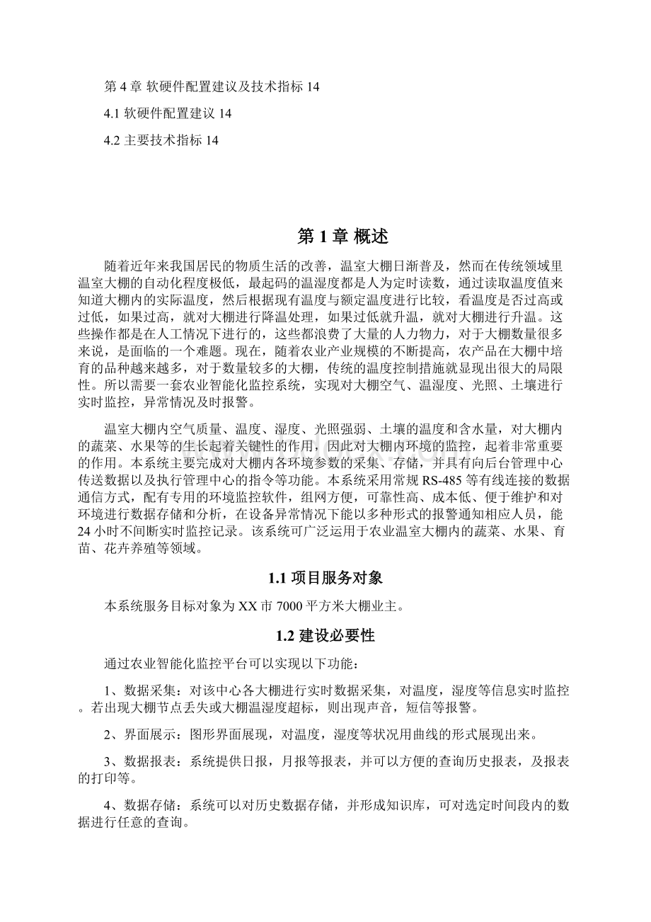 精品文档xx市农业智能化监控系统平台项目建设计划书.docx_第2页