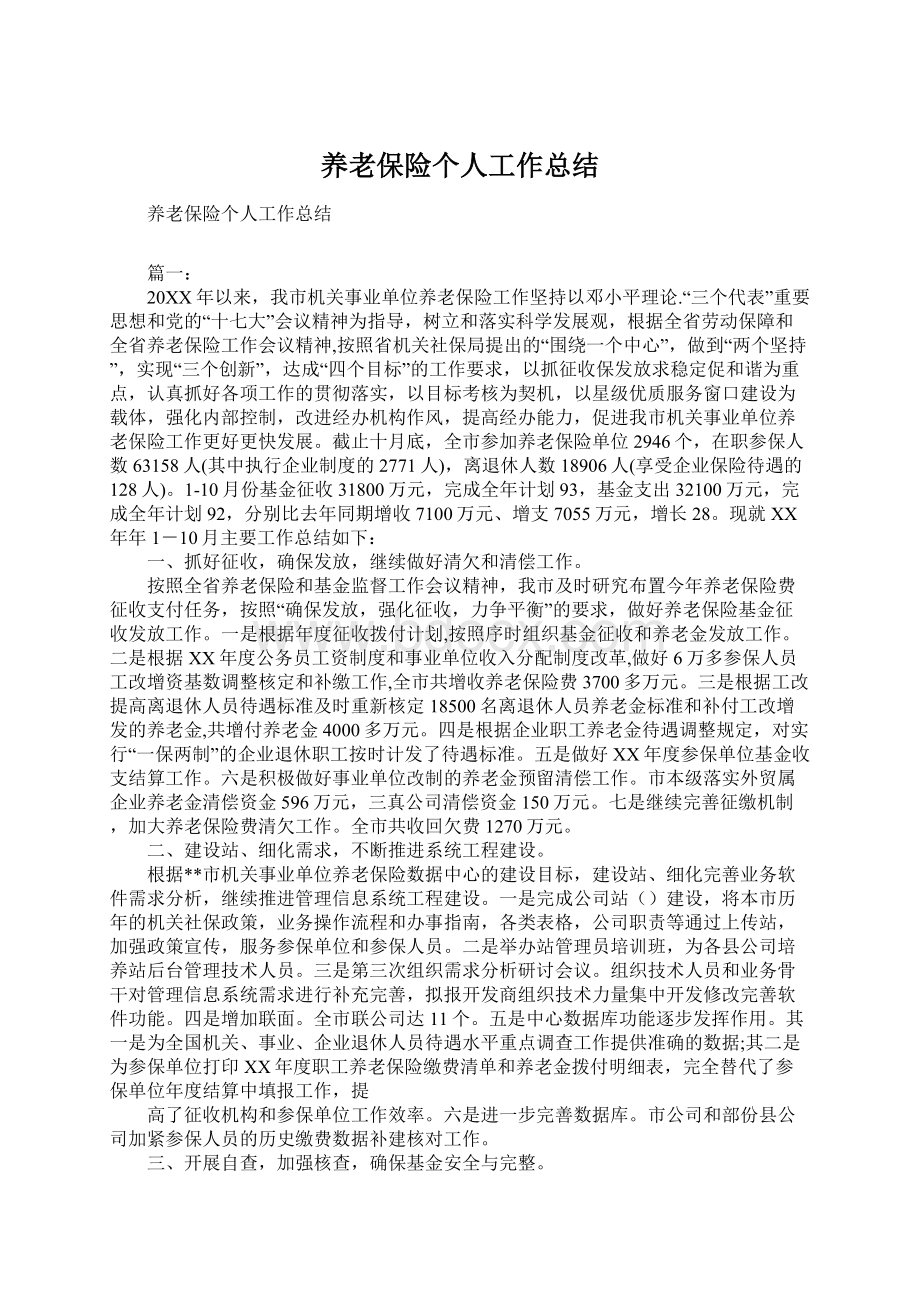 养老保险个人工作总结Word格式.docx