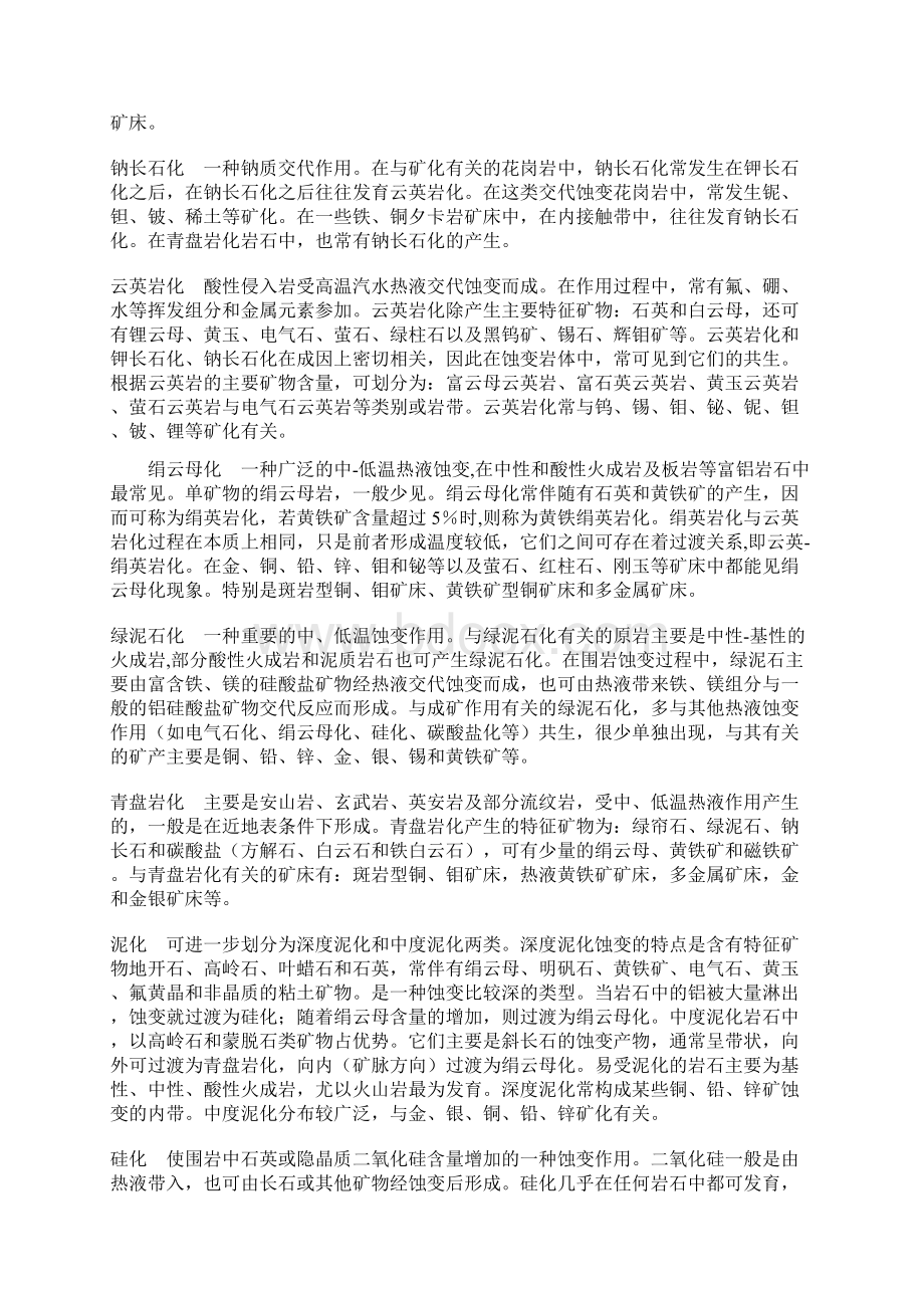 矿物蚀变特征及找矿意义.docx_第3页