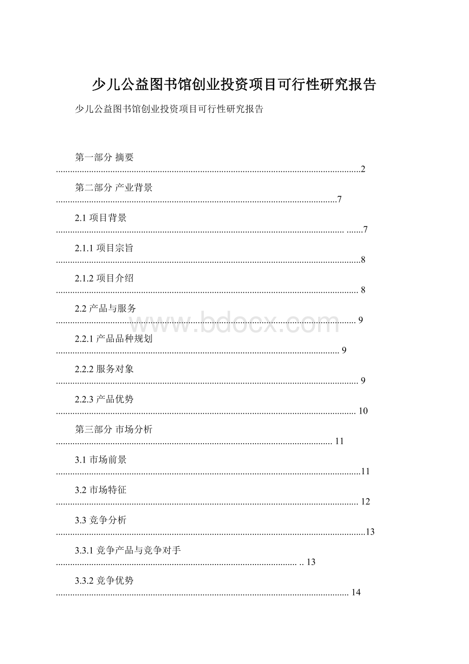 少儿公益图书馆创业投资项目可行性研究报告Word文件下载.docx