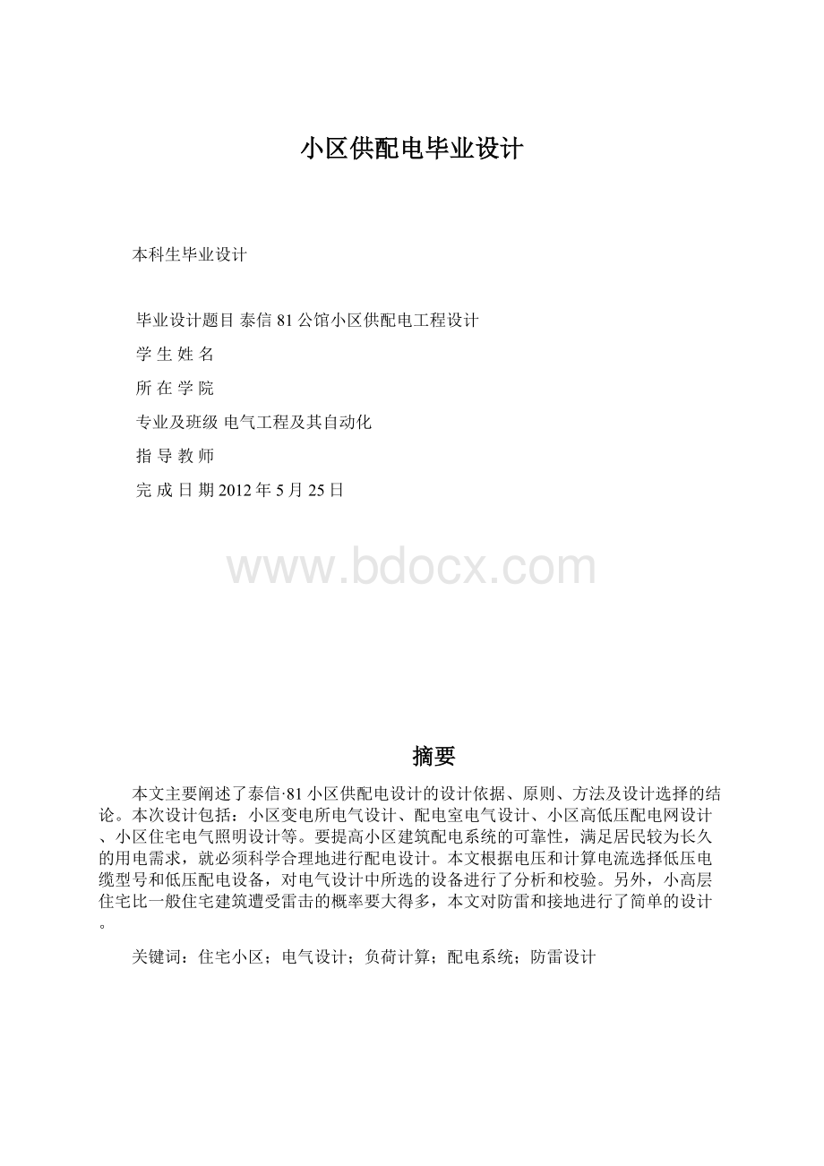 小区供配电毕业设计Word文件下载.docx_第1页