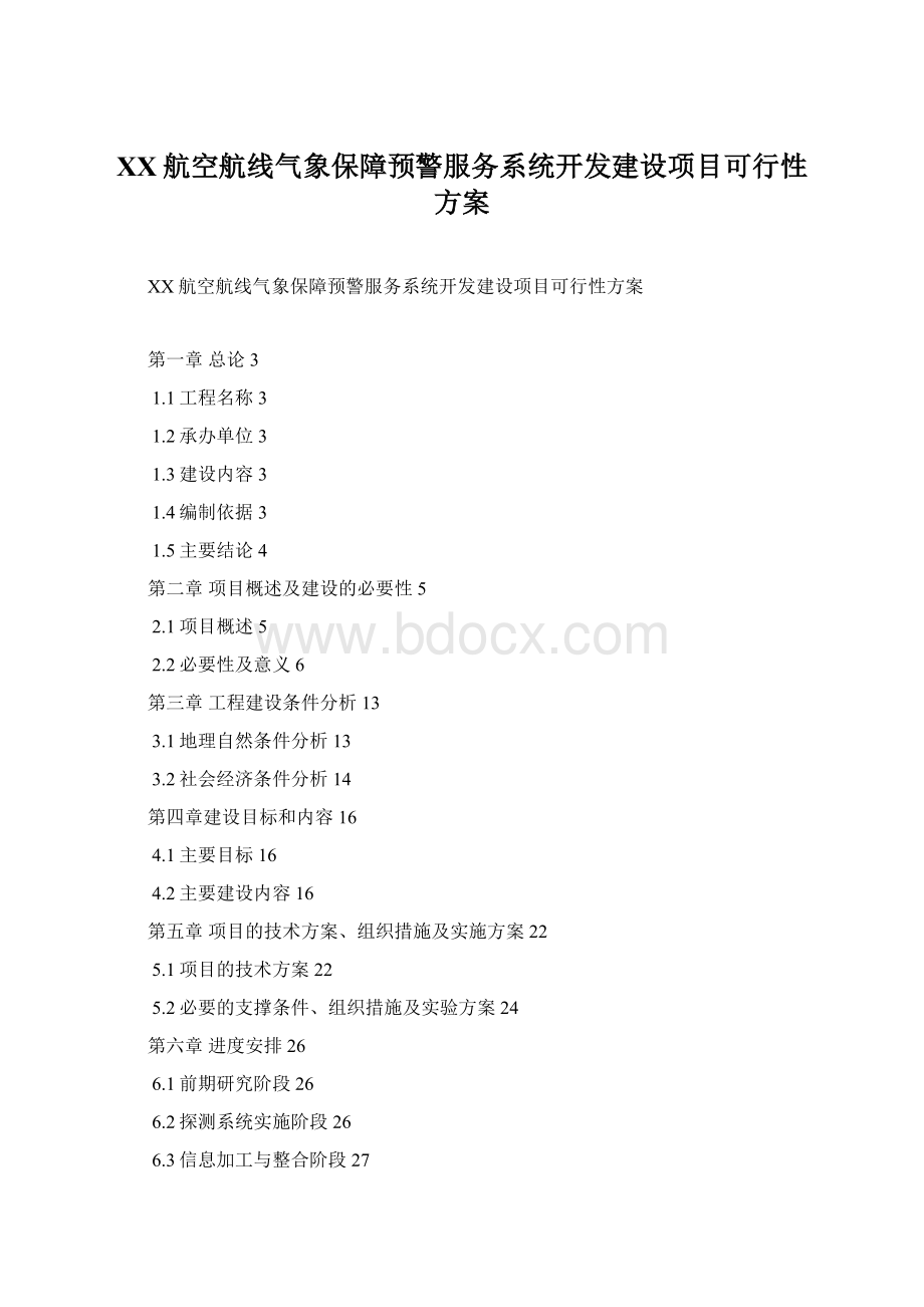 XX航空航线气象保障预警服务系统开发建设项目可行性方案.docx_第1页