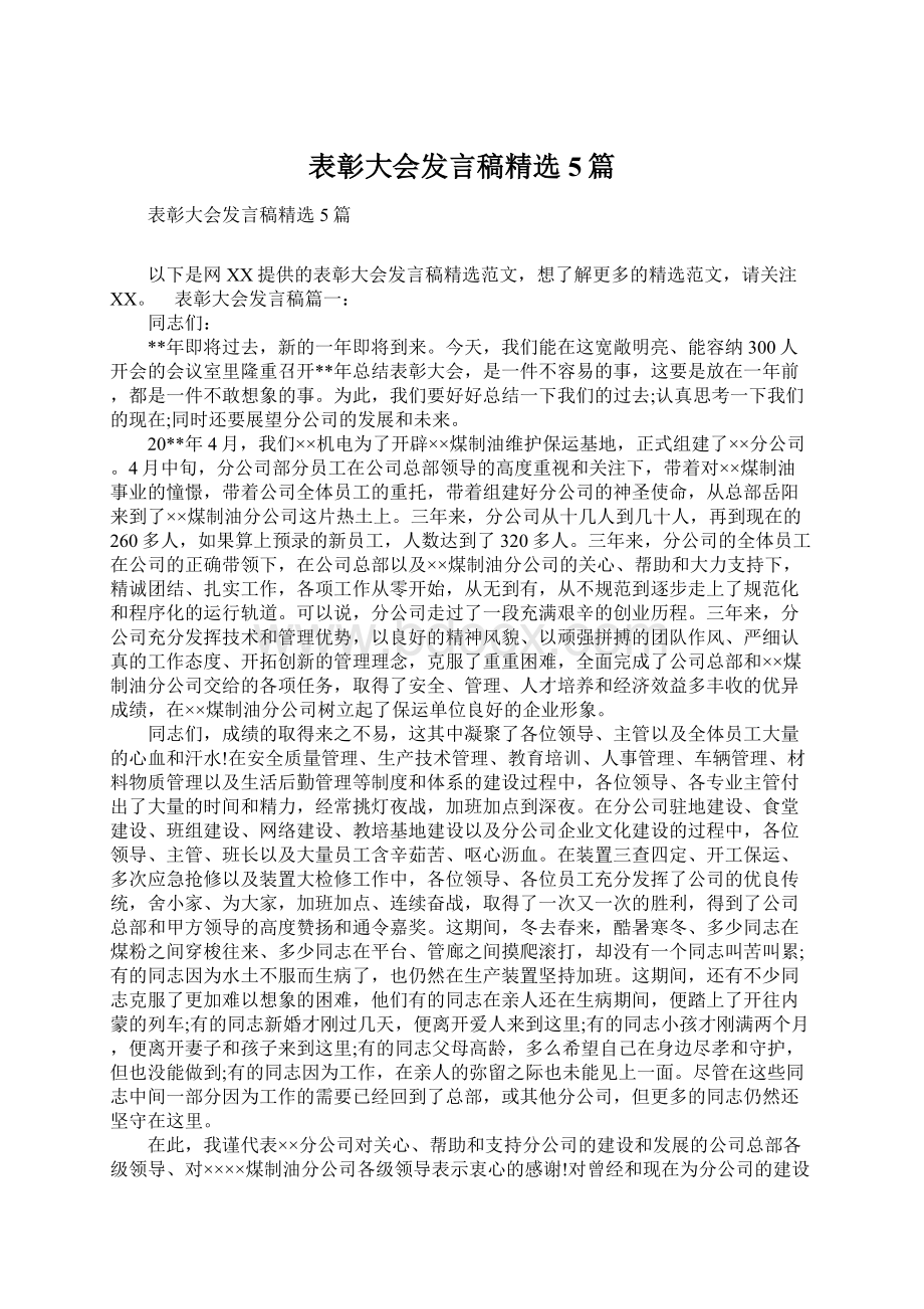 表彰大会发言稿精选5篇Word格式文档下载.docx_第1页