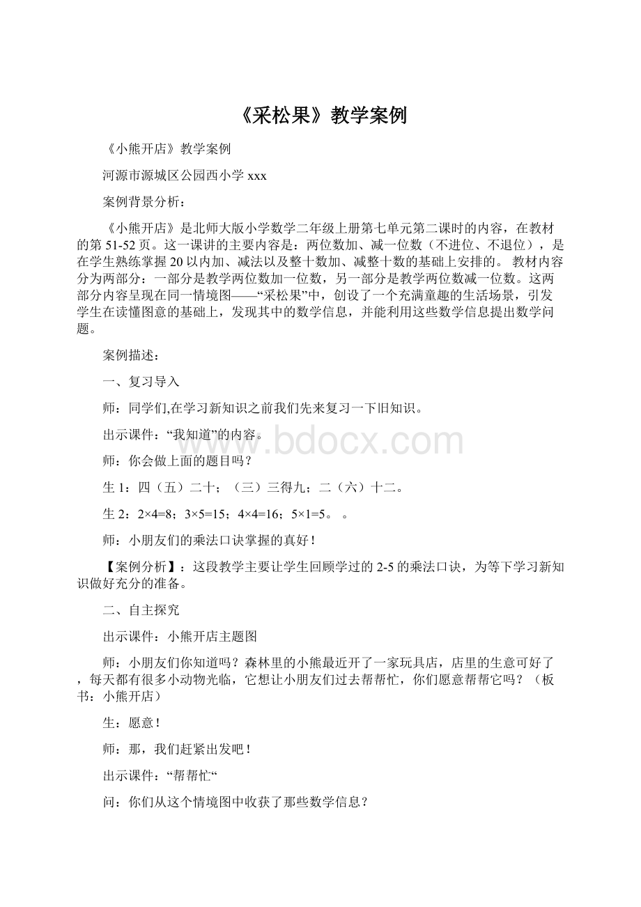 《采松果》教学案例文档格式.docx