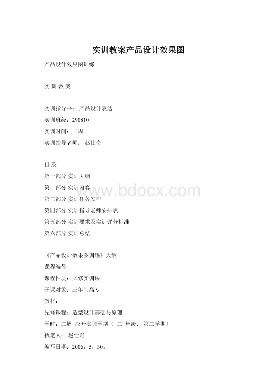 实训教案产品设计效果图Word下载.docx