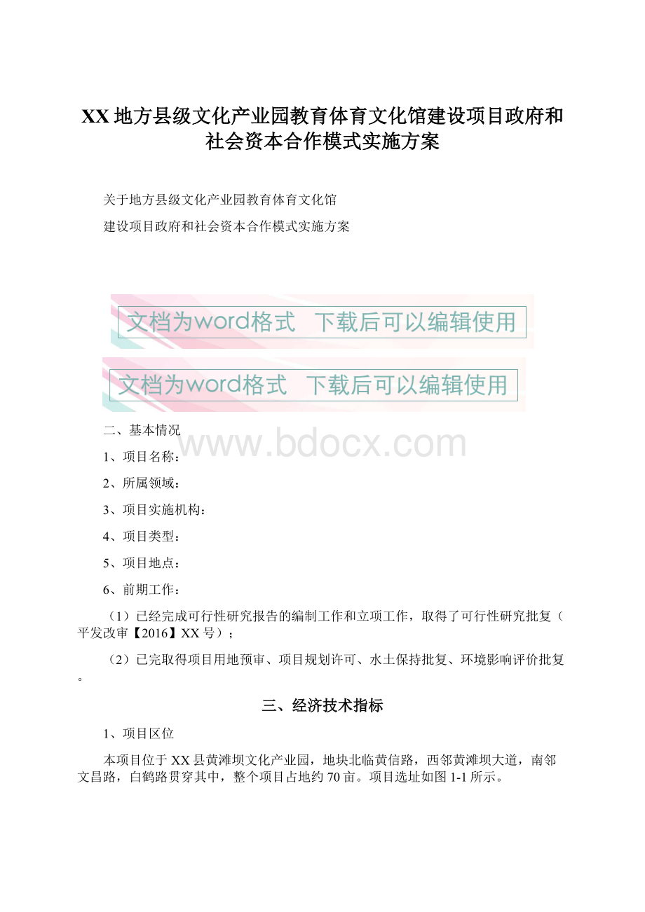 XX地方县级文化产业园教育体育文化馆建设项目政府和社会资本合作模式实施方案.docx_第1页