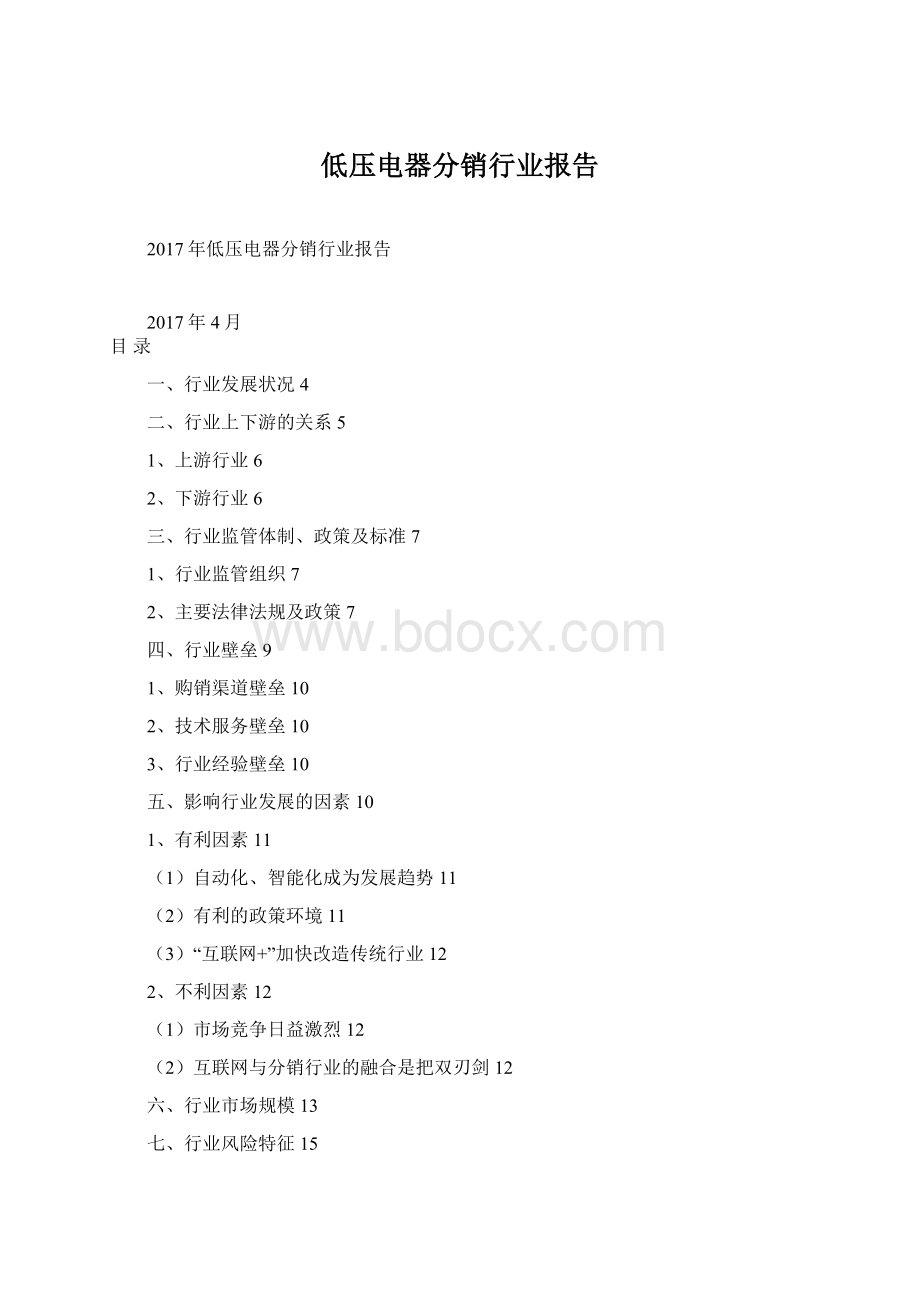 低压电器分销行业报告Word文档下载推荐.docx_第1页