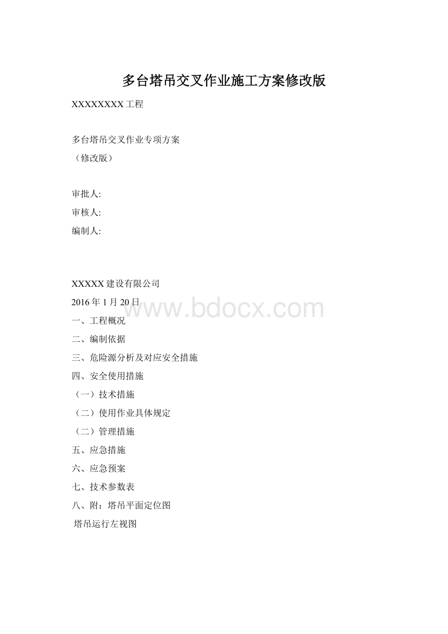 多台塔吊交叉作业施工方案修改版.docx_第1页