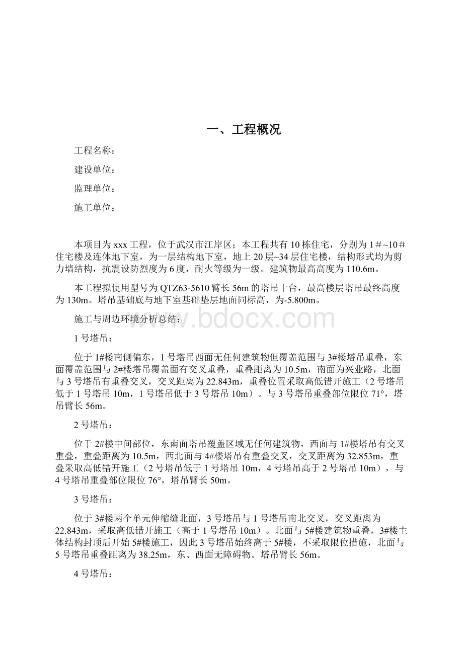 多台塔吊交叉作业施工方案修改版Word格式.docx_第2页