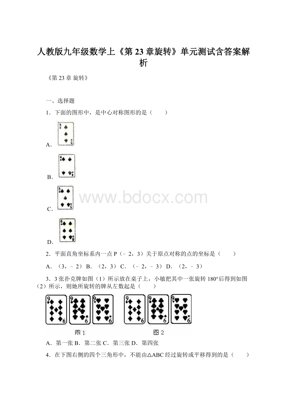 人教版九年级数学上《第23章旋转》单元测试含答案解析文档格式.docx