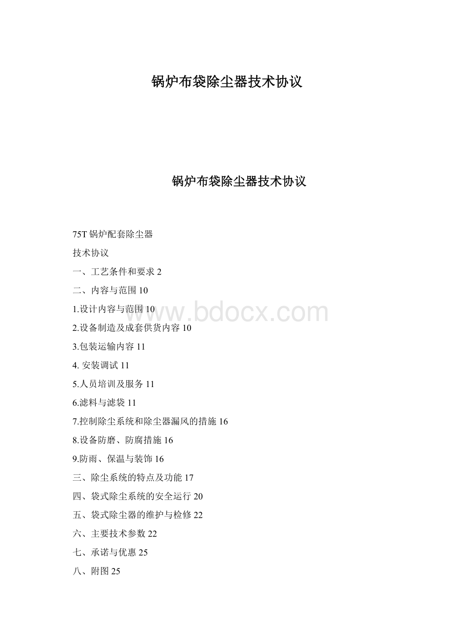 锅炉布袋除尘器技术协议.docx_第1页