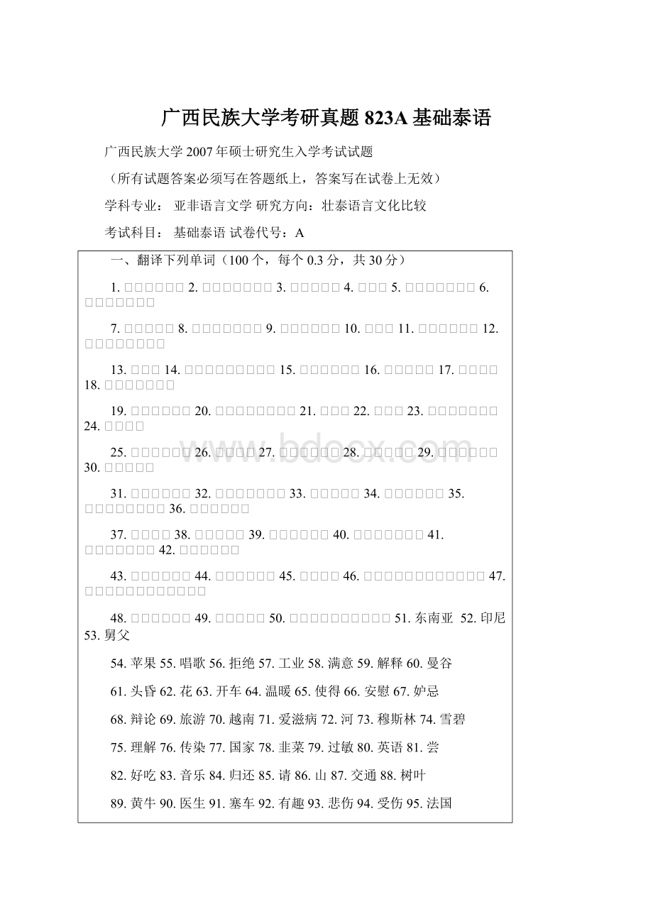 广西民族大学考研真题823A基础泰语Word下载.docx