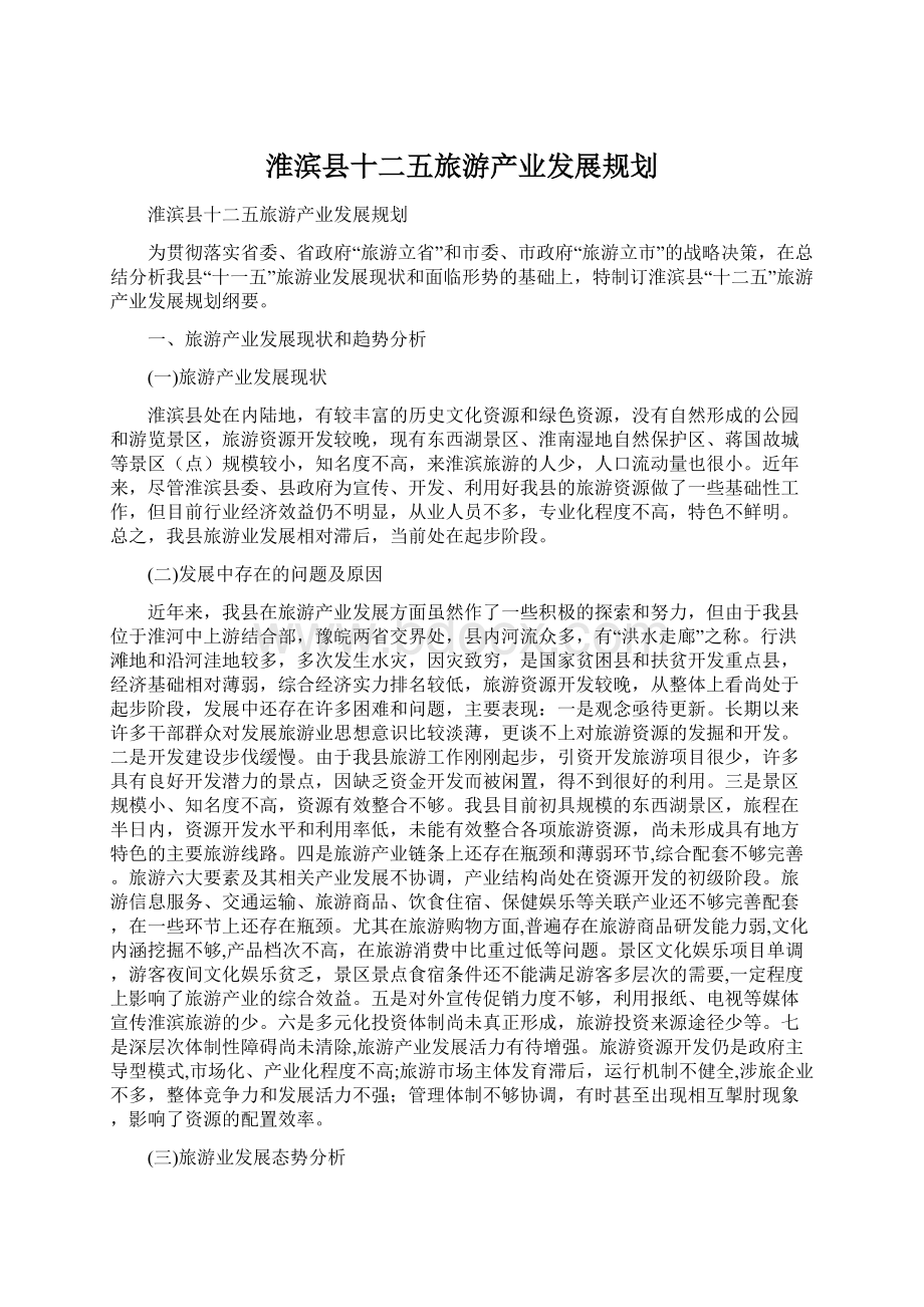 淮滨县十二五旅游产业发展规划Word文档下载推荐.docx_第1页