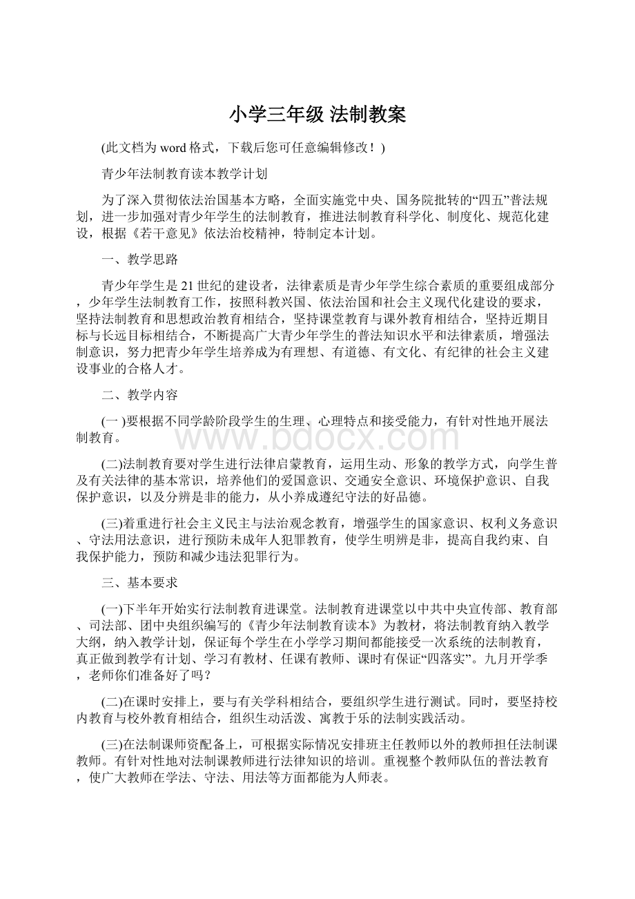 小学三年级 法制教案Word文件下载.docx_第1页