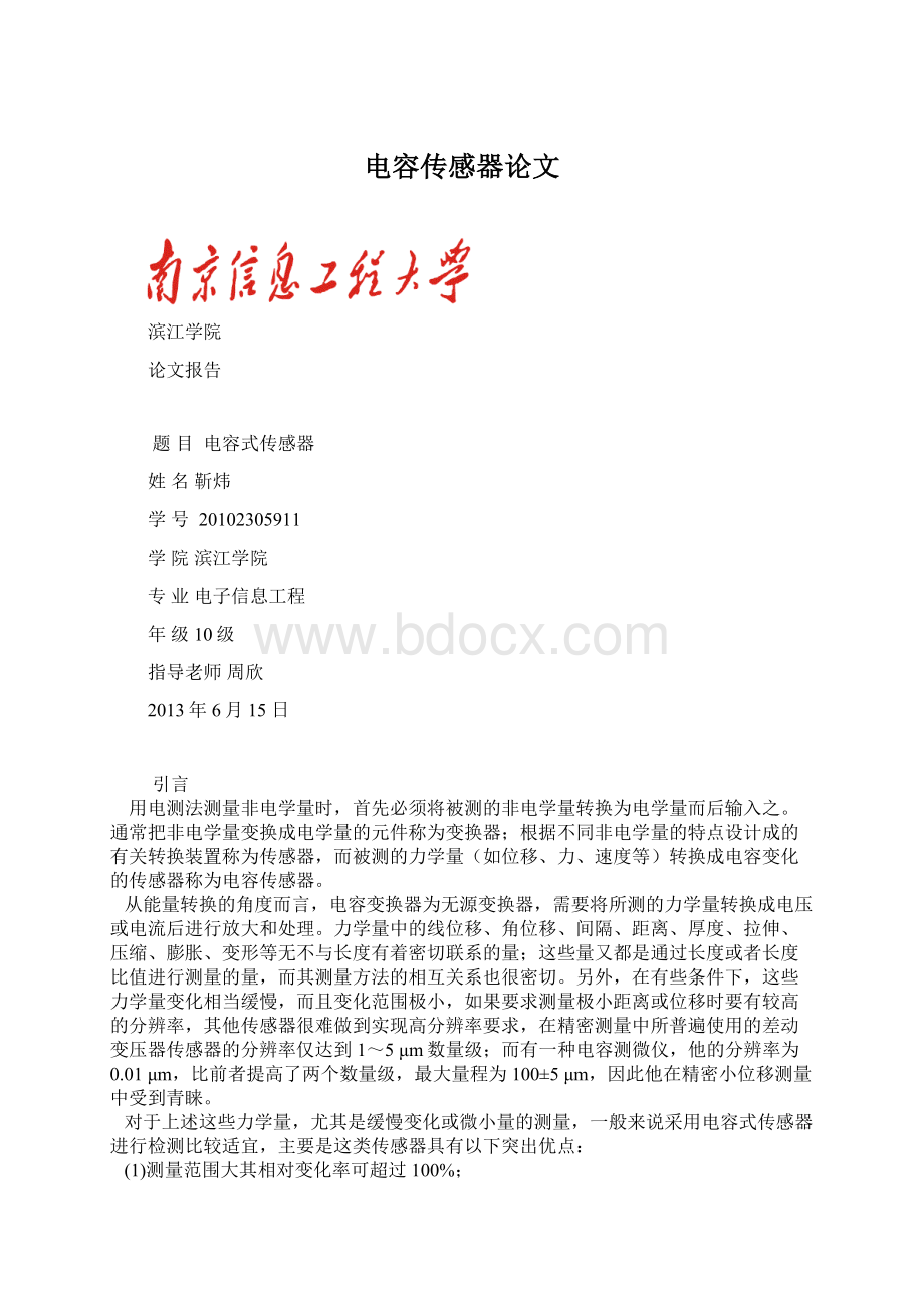 电容传感器论文Word格式.docx_第1页