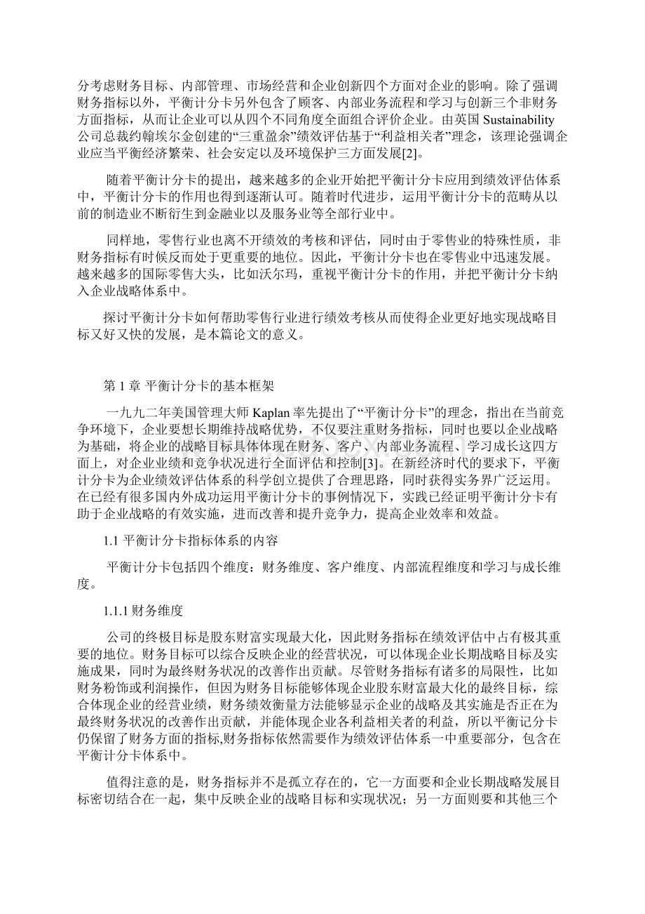 平衡计分卡在零售行业的应用项目可行性研究报告Word格式文档下载.docx_第3页