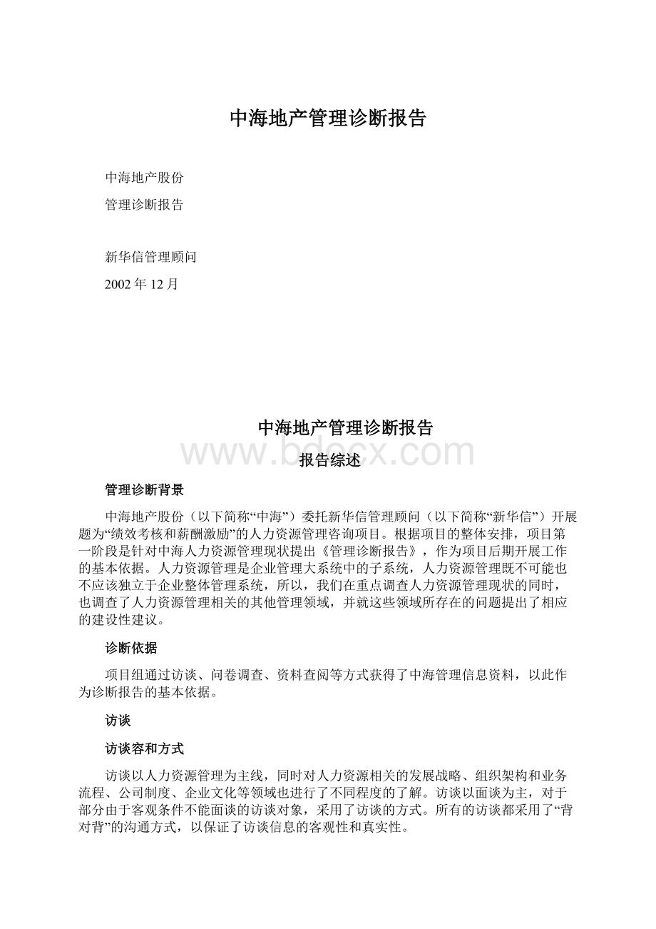 中海地产管理诊断报告Word格式文档下载.docx_第1页