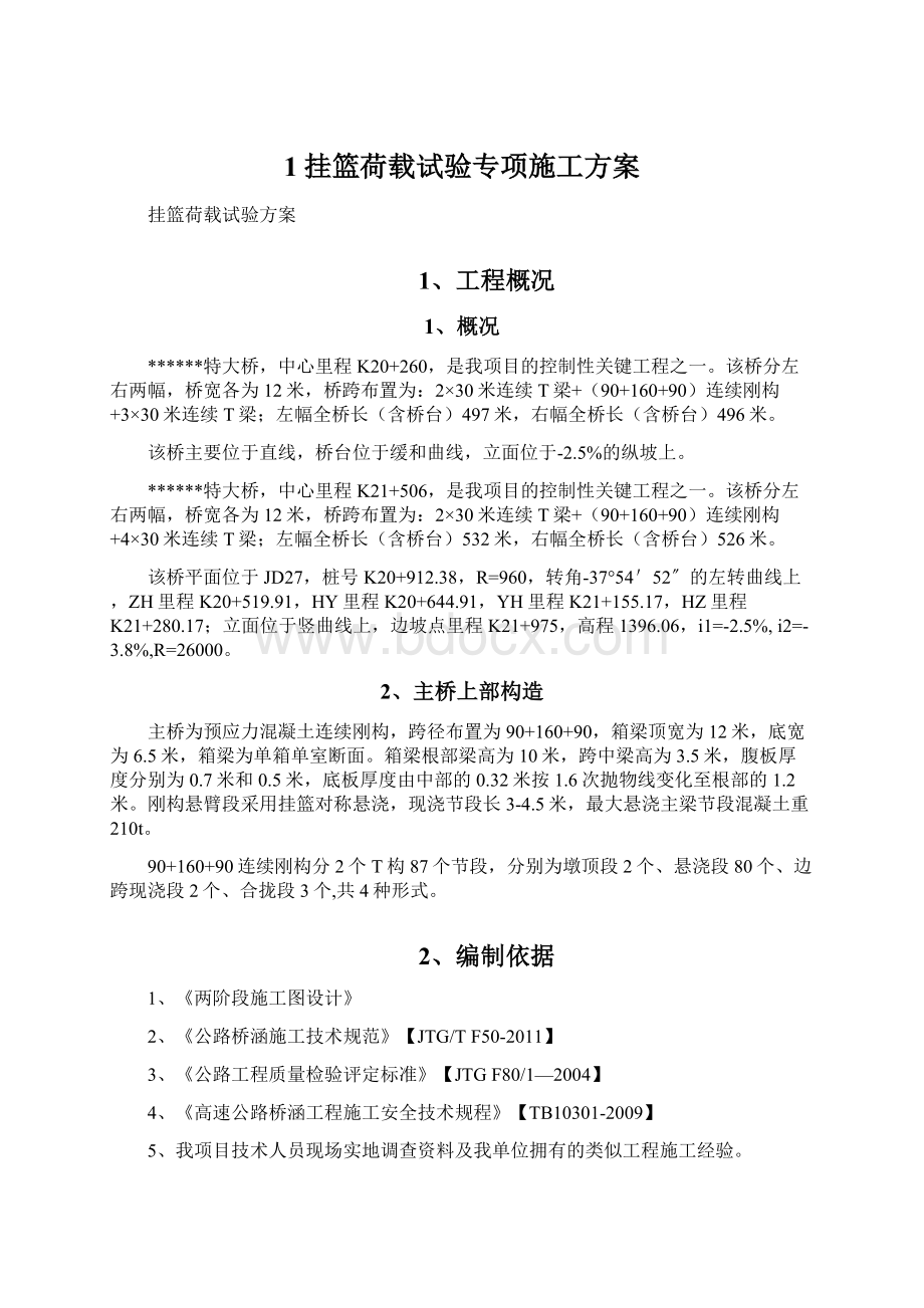 1挂篮荷载试验专项施工方案Word格式文档下载.docx