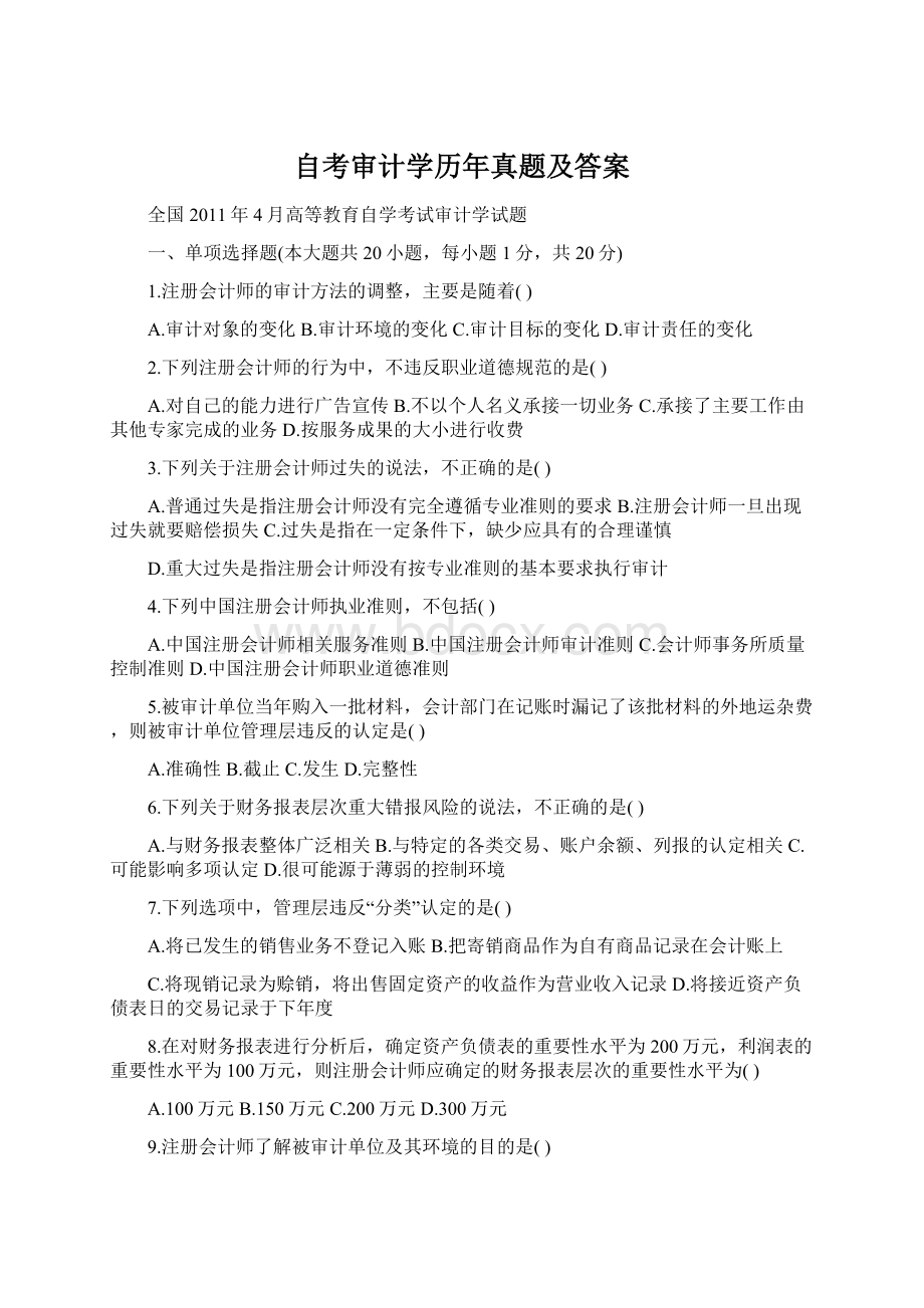 自考审计学历年真题及答案.docx_第1页