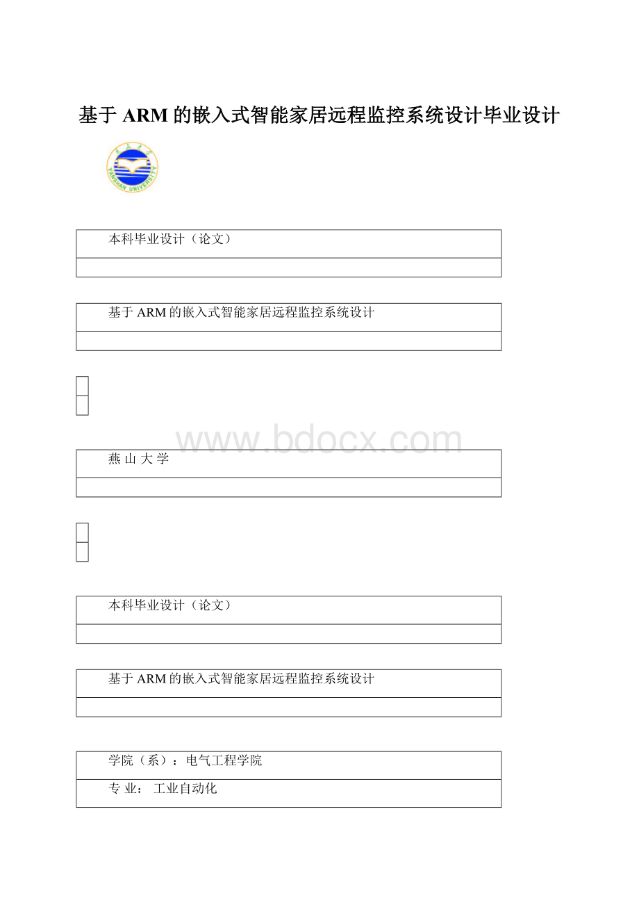 基于ARM的嵌入式智能家居远程监控系统设计毕业设计Word文档下载推荐.docx