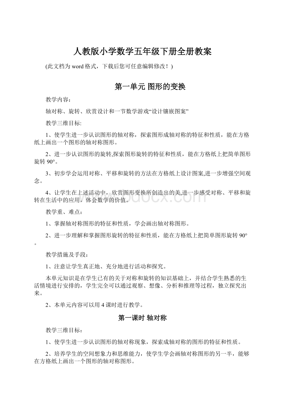 人教版小学数学五年级下册全册教案.docx_第1页