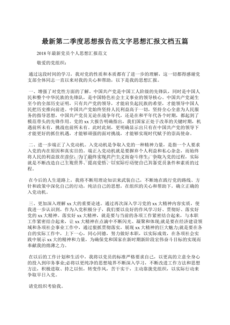 最新第二季度思想报告范文字思想汇报文档五篇.docx