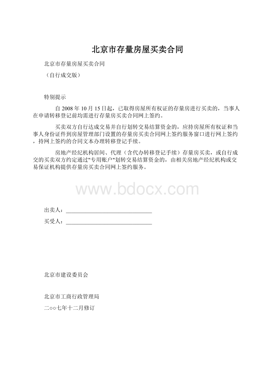 北京市存量房屋买卖合同Word文档下载推荐.docx