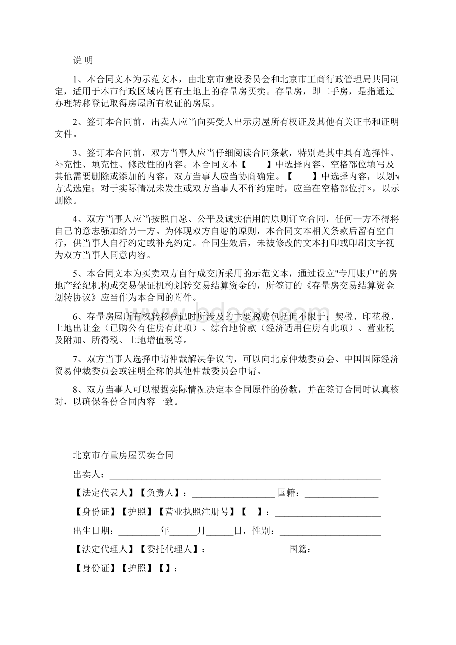 北京市存量房屋买卖合同Word文档下载推荐.docx_第2页