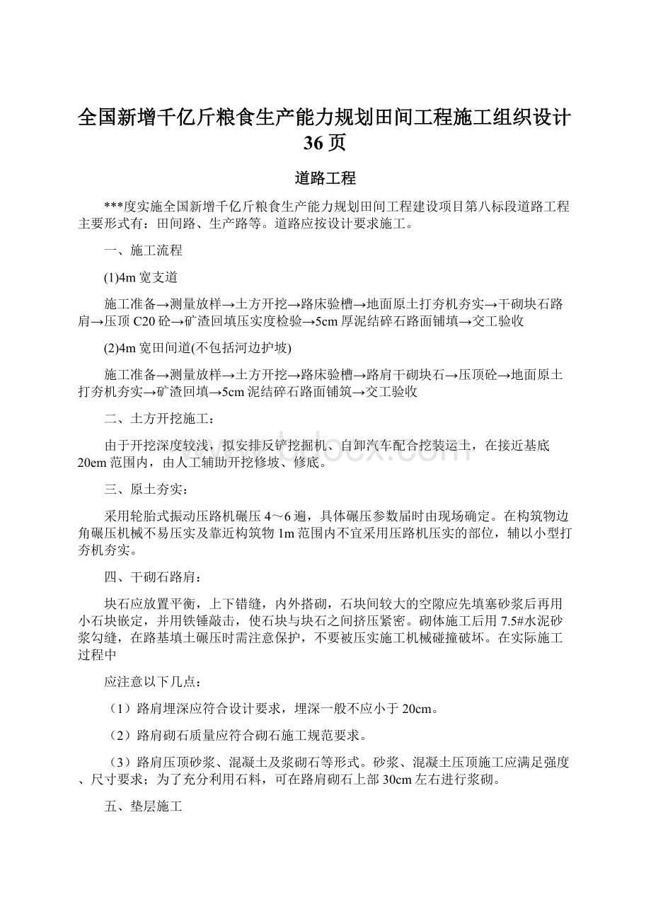 全国新增千亿斤粮食生产能力规划田间工程施工组织设计36页Word文档下载推荐.docx