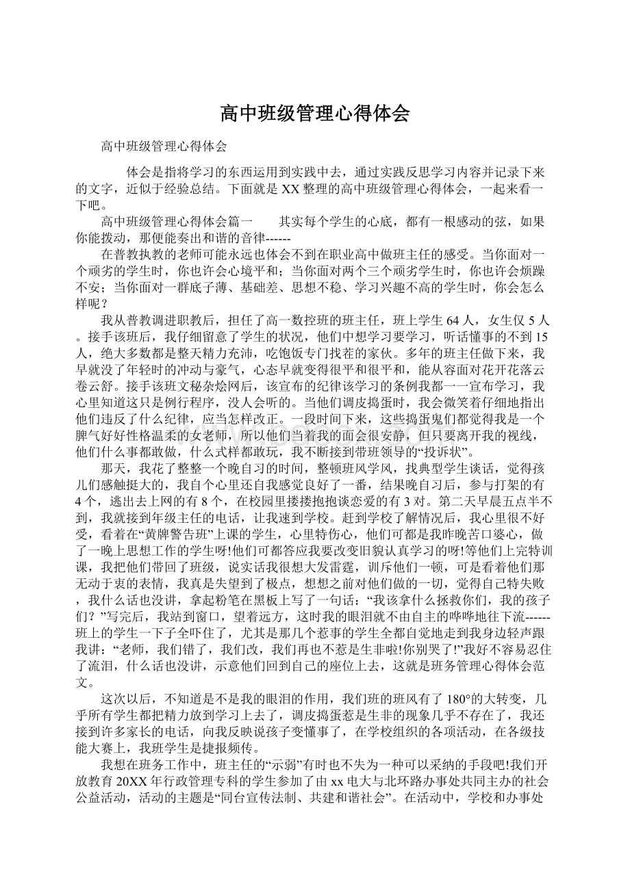 高中班级管理心得体会.docx_第1页