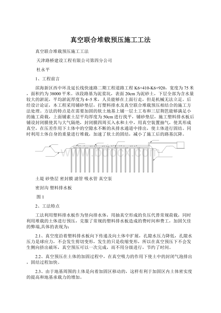 真空联合堆载预压施工工法Word文档格式.docx_第1页