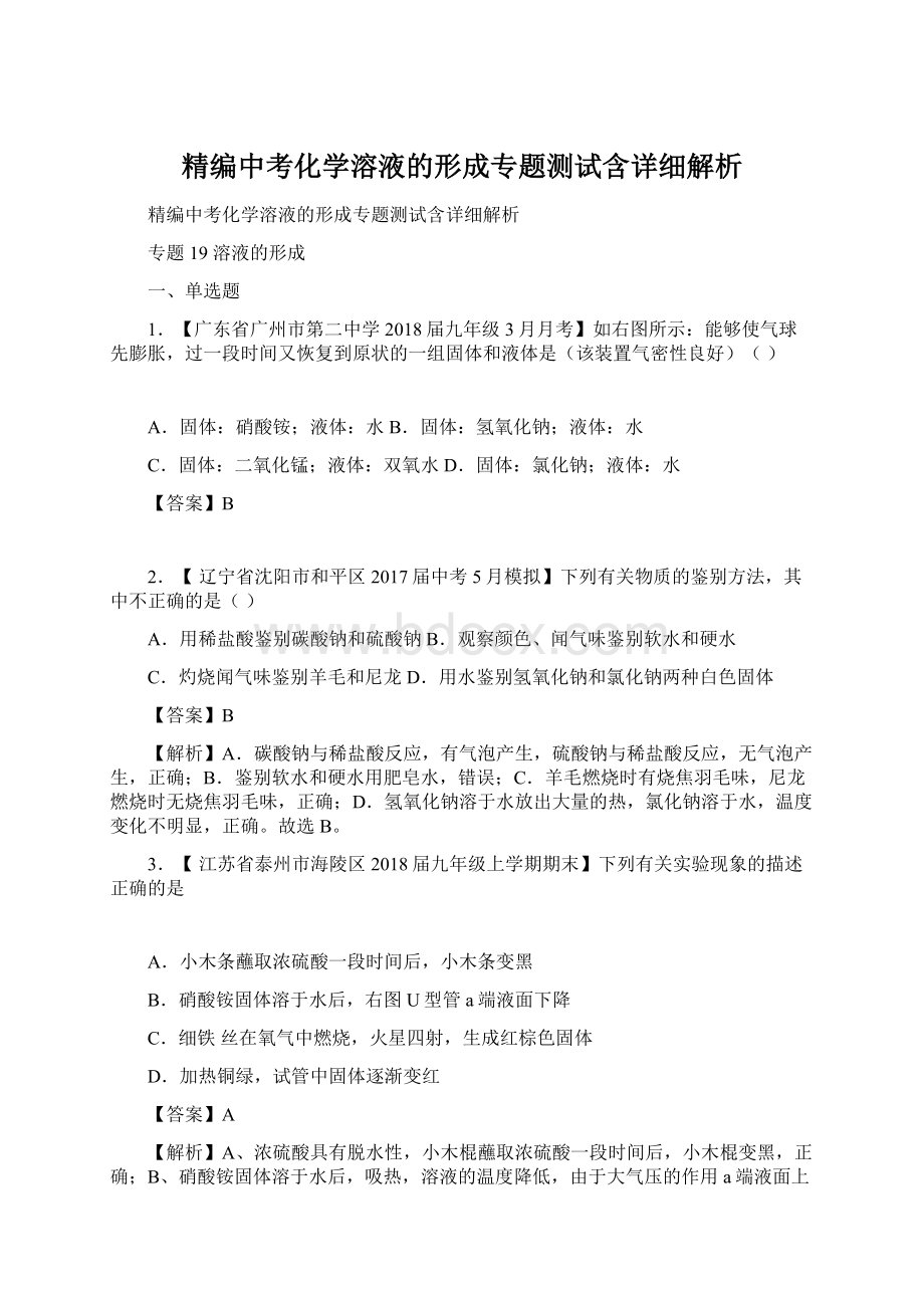 精编中考化学溶液的形成专题测试含详细解析.docx