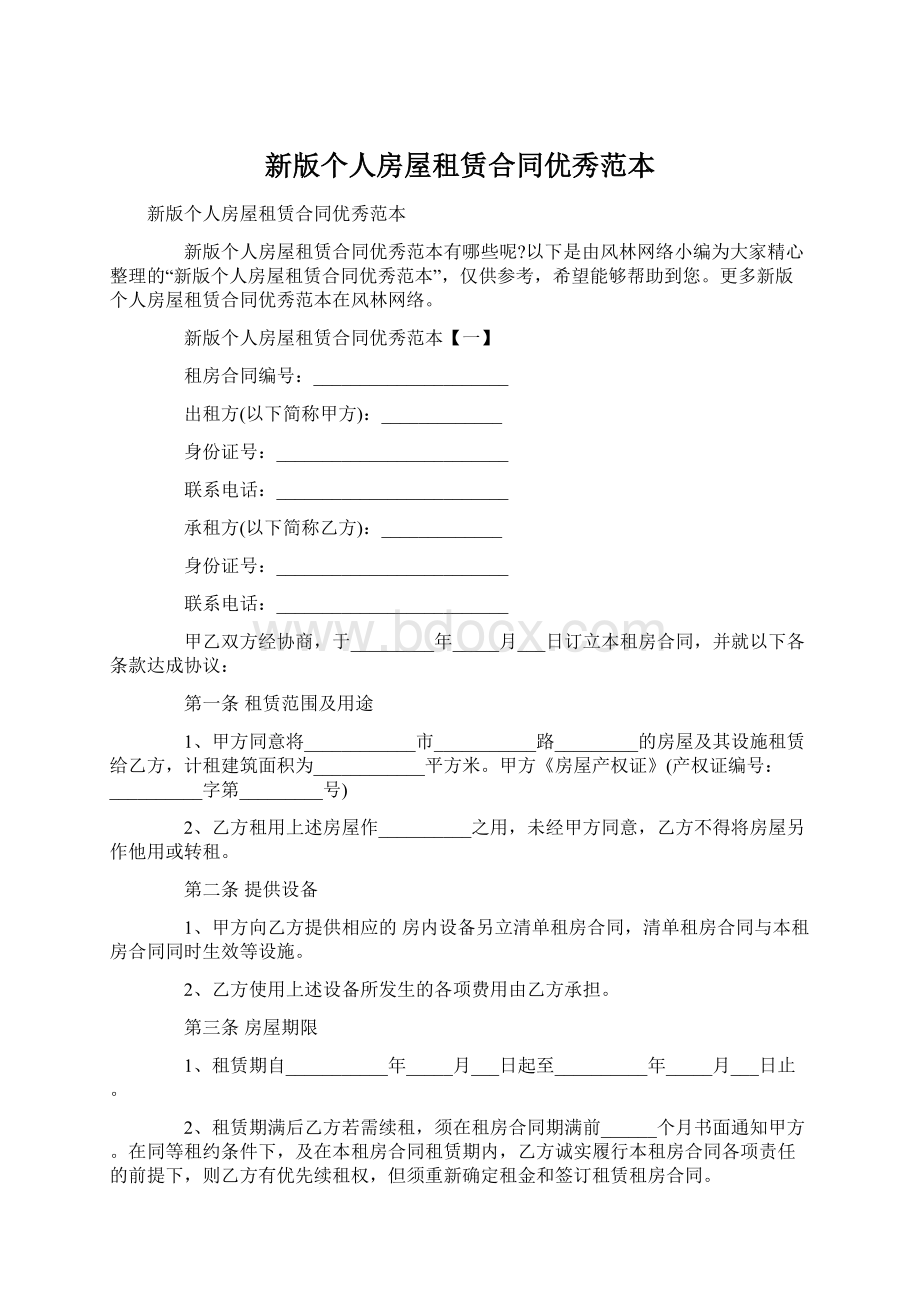 新版个人房屋租赁合同优秀范本Word文档格式.docx