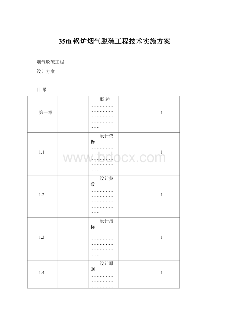 35th锅炉烟气脱硫工程技术实施方案Word文档格式.docx