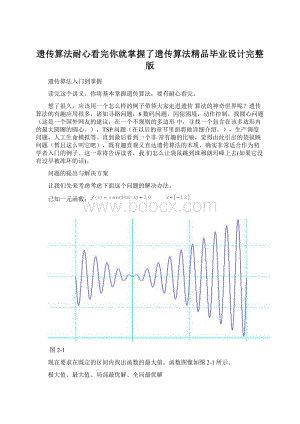 遗传算法耐心看完你就掌握了遗传算法精品毕业设计完整版.docx