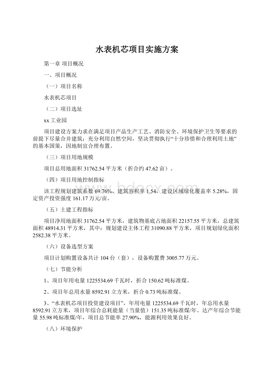 水表机芯项目实施方案.docx_第1页