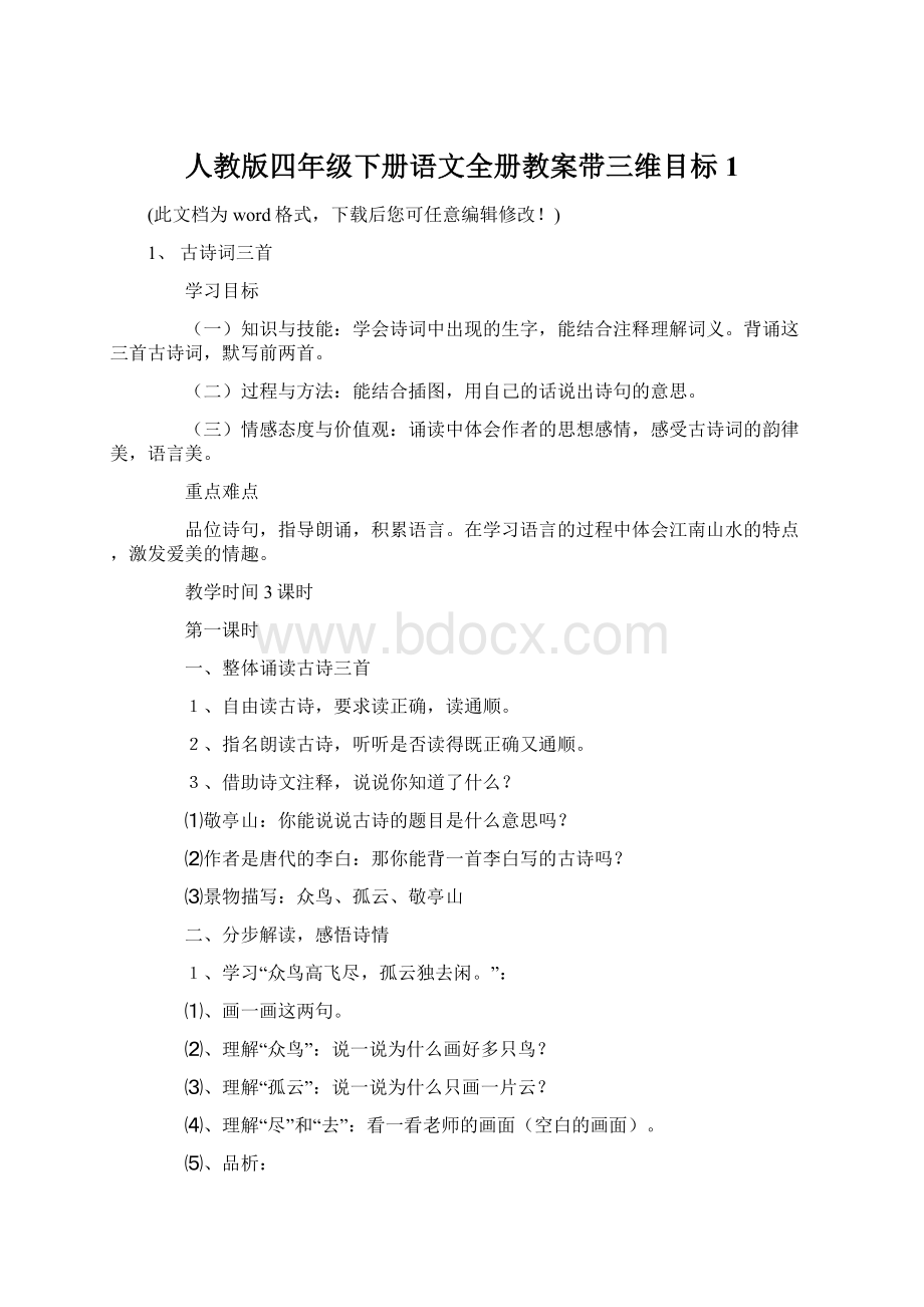 人教版四年级下册语文全册教案带三维目标1Word文档下载推荐.docx_第1页