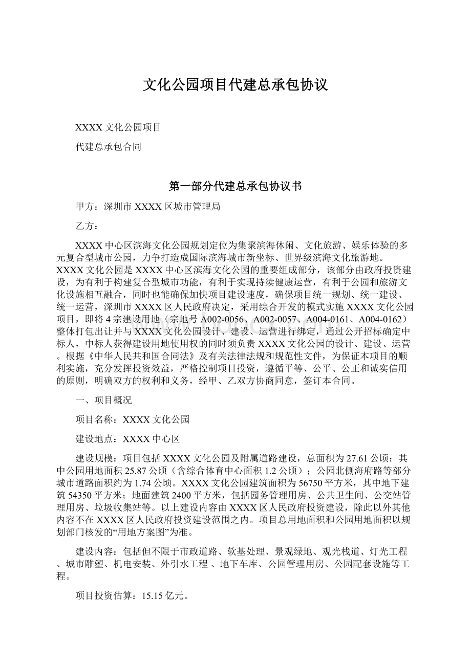 文化公园项目代建总承包协议.docx