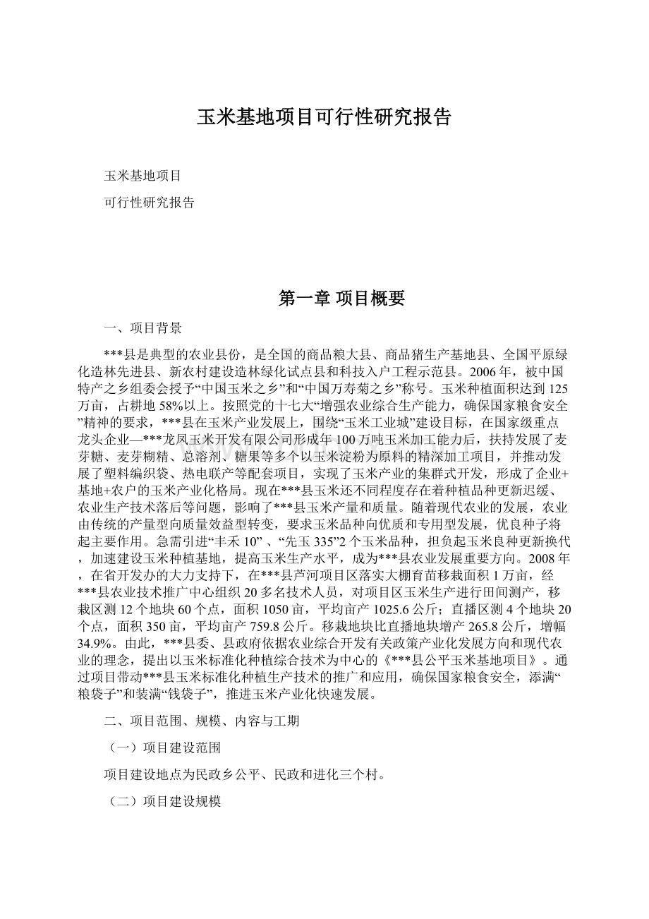 玉米基地项目可行性研究报告Word文件下载.docx_第1页