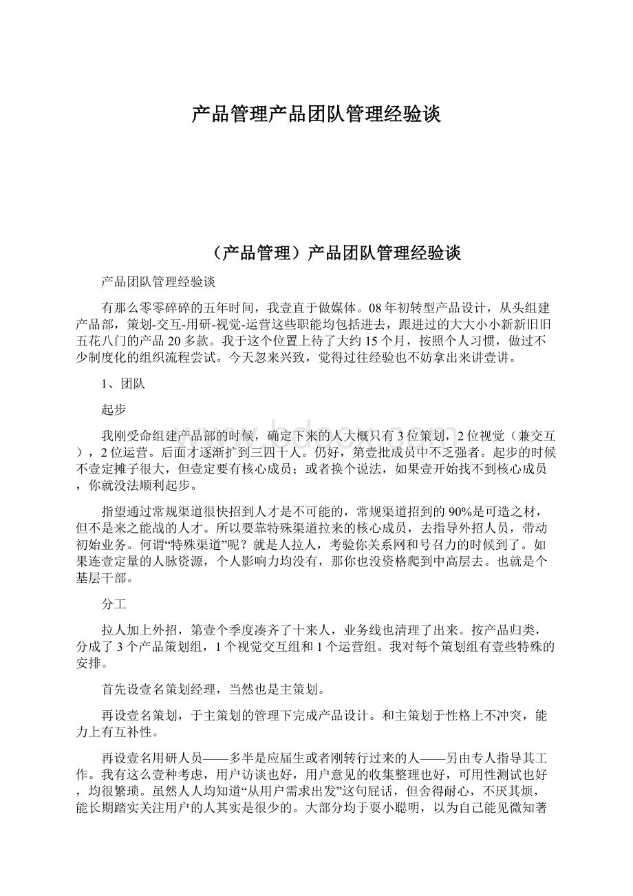 产品管理产品团队管理经验谈Word文件下载.docx_第1页