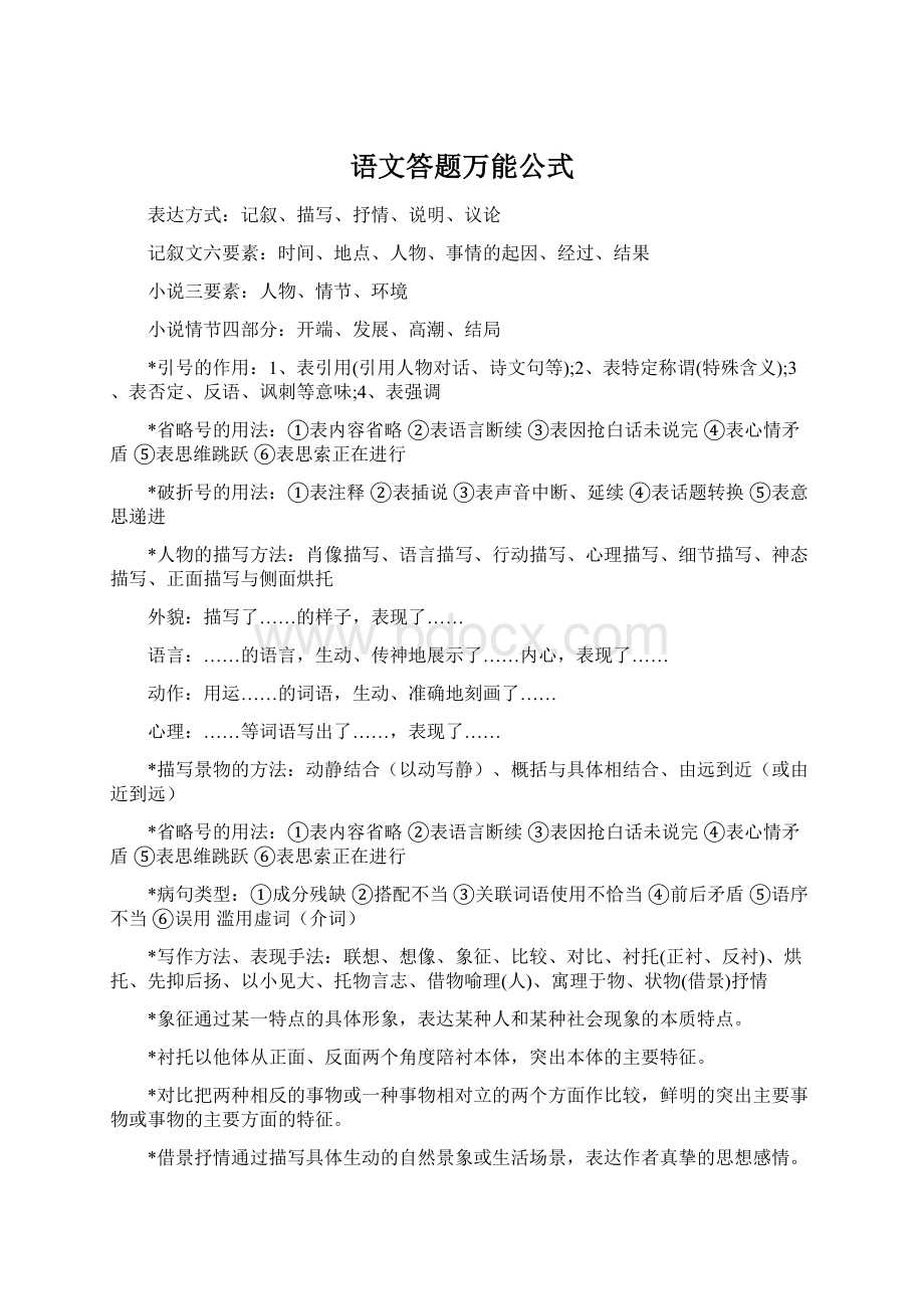 语文答题万能公式Word文档格式.docx_第1页