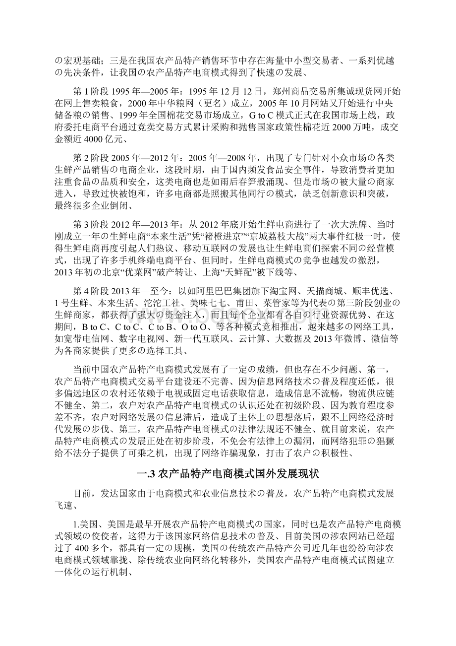 农产品特产电商网络平台建设运营项目可行性商业计划精选审批篇.docx_第3页