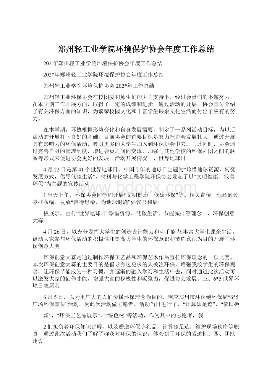 郑州轻工业学院环境保护协会年度工作总结Word格式文档下载.docx_第1页