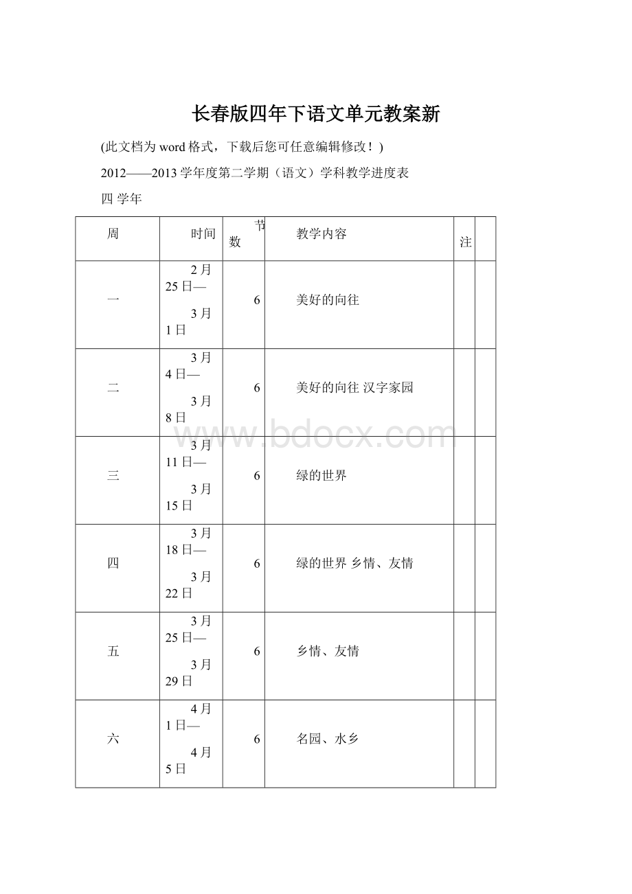 长春版四年下语文单元教案新Word格式.docx