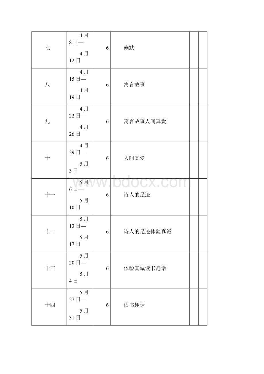 长春版四年下语文单元教案新Word格式.docx_第2页